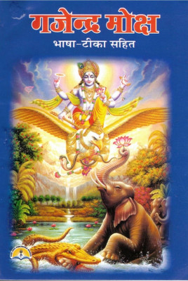 Gajendra Moksha Book New(Paperback, Hindi, pdt. Manohar lal sharma)