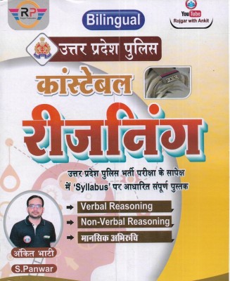 UP Police Constable Reasoning (Verbal Non-Verbal) 2023 In Hindi & English Both (Useful Other Exams Also)(Paperback, Hindi, ankit bhati)