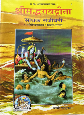 C 5 Shrimad Bhagwad Gita Sadhak Sanjivani Brihdakar Code-05 Published By Geeta Press In Hardcover Mote Akshar(Hardcover, Hindi, Swami Ramsukhdas Ji)