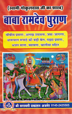 Baba Ramdev Puran | Ramdevji Alakh Upasana Bhajan Mala Book | With Chalisa, Pramaan & Vyawala | Shri Saraswati Prakashan(Paperback, Hindi, Swami Gokuldasji Maharaj)