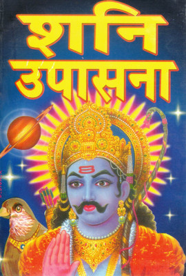 Shani Upasana | Lord Shani Dev Worship Guide In Hindi | Remedies, Mantras & Spiritual Protection(Paperback, Hindi, Dr. Dinanath Shukl Deen)