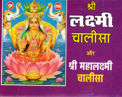 Shri Lakshmi Chalisa Aur Shri Mahalakshmi Chalisa | Hindi Devotional Book | Randhir Prakashan Haridwar(Paperback, Hindi, Generic)