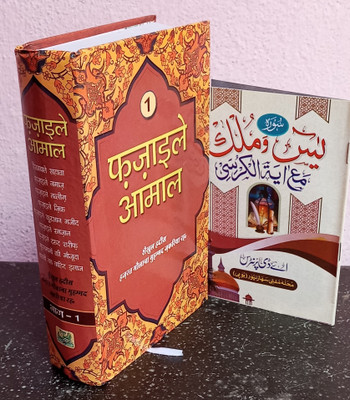 Haadiyashopify Fazail E Amal Vol-1 Hindi With Yaseen And Mulk Ayatu Qursi (New Edition) Hardcover(Hardcover, Hindi, SHAIKHUL HADEES HAZRAT MAULANA MUHAMMAD ZAKARIYA SAHAB R.H)