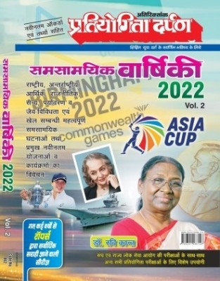 Pratiyogita Darpan Samsamyik Varshiki 2022 Vol. 2(Paperback, Hindi, Pratiyogita Darpan)