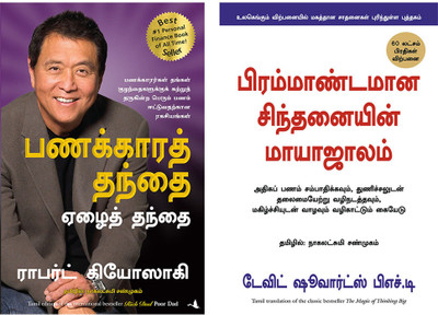 Rich Dad Poor Dad + The Magic Of Thinking Big(Paperback, Tamil, ROBERT T KIYOSAKI, DAVID SCHWARTZ)