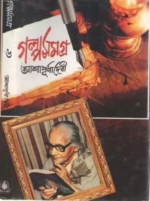 Galpa Samagra Vol-6 Ashapurna Devi(Hardcover, Bengali, ASHAPURNA DEVI)