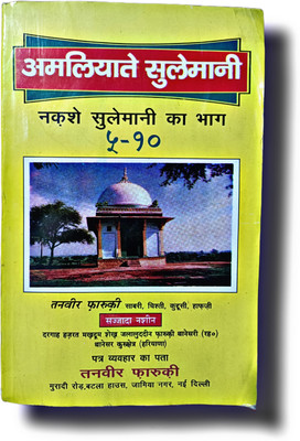 Sulemani Amliyat Hindi Taweez Famous Book(Hardcover perfect binding, Hindi, Tanvir Faruqi)