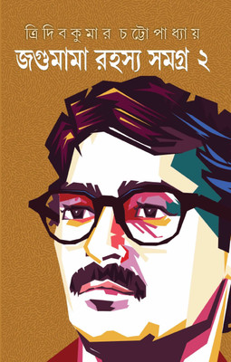 Jagumama Rahasya Samagra : Volume 2 || Written By The Best Selling Author Tridib Kumar Chattopadhyay|| Trending(Hard Cover with Jacket, Bengali, Tridib Kumar Chattopadhyay)