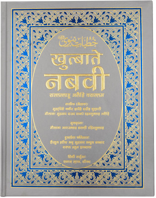 Khutbat-E-Nabawi (S)- Sermons Of The Holy Prophet (S) In Hindi Grey(Hardcover, Hindi, Maulana Muhammad Dawood Raaz, Aijaz Khan)