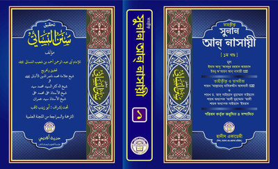 Tahkik Sunan An Nasai - Tahqeeq Sunan An Nasaayee - Full Set Volume 1-3 - Arabic Text Bonganubad - Total Hadith No 5758 - 3 Books(Hardcover, Bengali, Allama Abdur Rahman Ahmad Ibnu Shuyaib An Nasai, Nasiruddin Albani) Tahkik Sunan An Nasai - Tahqeeq Sunan An Nasaayee - Full Set Volume 1-3 - Arabic Text Bonganubad - Total Hadith No 5758 - 3 Books(Hardcover, Bengali, Allama Abdur Rahman Ahmad Ibnu Shuyaib An Nasai, Nasiruddin Albani)