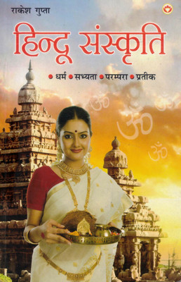 Hindu Sanskriti | Dharma, Sabhyata, Parampara Aur Prateek | Rakesh Gupta Ki Vishwasniya Pustak(Paperback, Hindi, Rakesh Gupta)