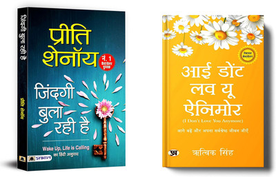 Zindagi Bula Rahi Hai + Zindagi Wo, Jo Aap Banayen | A Hearttouching Collection Of Life Memorable Moments (Set Of 2 Books In Hindi)(Paperback, Hindi, Preeti Shenoy) Zindagi Bula Rahi Hai + Zindagi Wo, Jo Aap Banayen | A Hearttouching Collection Of Life Memorable Moments (Set Of 2 Books In Hindi)(Paperback, Hindi, Preeti Shenoy)