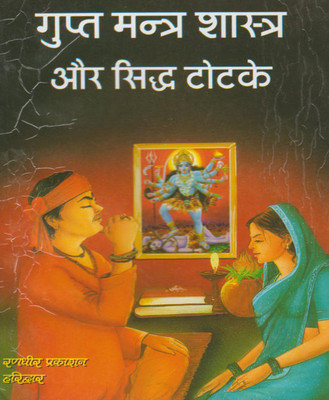 Gupt Mantr Evan Siddh Totake Edition ( Randher Publication )(Hardcover, Hindi, RANDHIR PRAKASHAN)