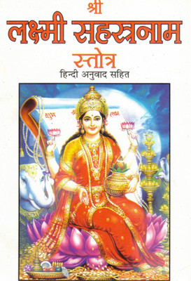 Shri Lakshmi Sahasranam Stotra | 1000 Names Of Goddess Lakshmi With Hindi Translation(Paperback, Hindi, Shrilakshmi Upasak Anil Modi)