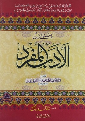 Al Adabul Mufrad Urdu Education Of Sunnat Nabwi For Life (8285254860)(Hardcover, Urdu, Imam Abu Abdullah Muhammad Bin Ismail Bukhari)