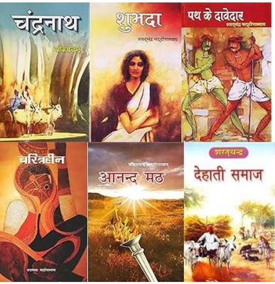 Path Ke Davedar + Subhada + Chandranath +Dehati Samaj + Anand Math + Charitraheen
 (6 Books)(Hardcover, Hindi, Saratchandra chatopadhyay, Bankimchandra)