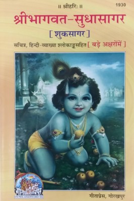 Srimad Bhagwat Mahapuran - Suksagar (Hindi Text Only) Code 1930 - Gita Press(Hardcover, Hindi, Shri Ved Vyas Ji)