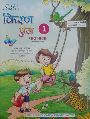 Kiran Punj Pathmala Bhag 1(Paperback, Hindi, Sanjay Kumar Malik)