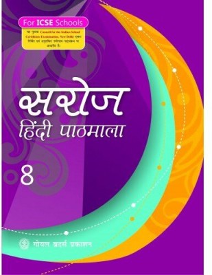 Saroj Hindi Pathmala 8(Paperback, Hindi, GOYAL BROTHERS PRAKASHAN)