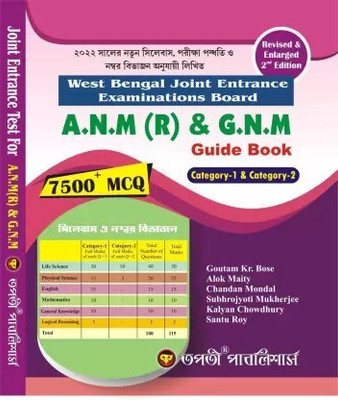 West Bengal Joint Entrance Examinations Board A.N.M & G.N.M Guide Book 7500+ MCQ Category- 1 & Category- 2(Paperback, Goutam kr Bose, Alok maity, Chandan Mondal, Subhrojyoti Mukherjee, Kalyan Chowdhury) West Bengal Joint Entrance Examinations Board A.N.M & G.N.M Guide Book 7500+ MCQ Category- 1 & Category- 2(Paperback, Goutam kr Bose, Alok maity, Chandan Mondal, Subhrojyoti Mukherjee, Kalyan Chowdhury)