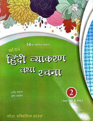 Geeta Sachitra Hindi Vyakaran Tatha Rachna 2 (For Class 7)(Paperback, RAJENDER PARKASH, PRITI SAKSHENA)