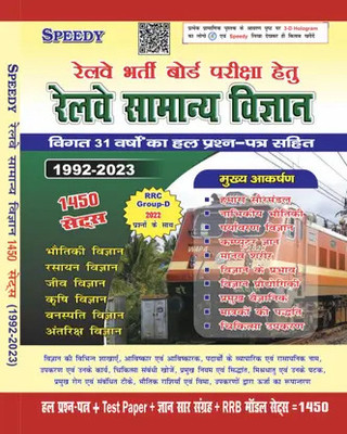 Speedy Railway Samanya Vigyan (General Science)1700 Sets With 32 Years Solved Question(Paperback, Hindi, speedy)