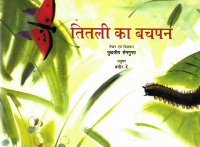 Titli Ka Bachpan | Caterpillar To Butterfly Story | Yukjeet Sengupta | Illustrated Children’s Nature Book(Paperback, Hindi, Yuddhjeet Senagupta)
