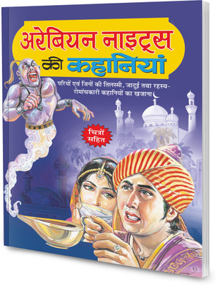 Arabian Nights ki kahaniyan in hindi : Educational storytelling for children, Children's bedtime stories in hindi, Kids story book (Paperback)(Paperback, SAWAN)