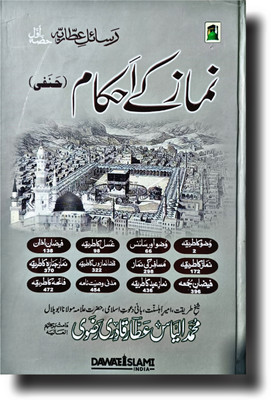 Namaz Ke Ahkaam Urdu DAWATE ISLAMI EDITION(HARDCOVER PERFECT BINDING, Urdu, Mohd Ilyas Qadri)