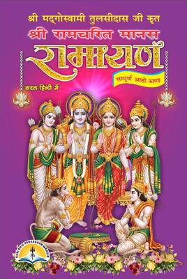 Ramayan Or Ramcharitmanas Hindi Only , Sampoorna Ramayan(Hardcover, Hindi, Tulsidas ji)