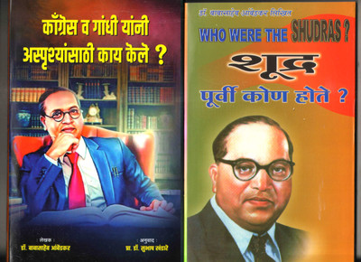 Who Were The Shudras And What Congress And Gandhi Have Done To The Untouchables, Book By Dr. Babasaheb Ambedkar, Marathi COMBO PACK OF 2 BOOKS(Product Bundle, Marathi, Dr. B. R. Ambedkar) Who Were The Shudras And What Congress And Gandhi Have Done To The Untouchables, Book By Dr. Babasaheb Ambedkar, Marathi COMBO PACK OF 2 BOOKS(Product Bundle, Marathi, Dr. B. R. Ambedkar)