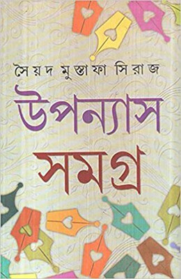 Upanyas Samagra Vol 2(Hardcover, Bengali, Sayed Mustafa Siraj)