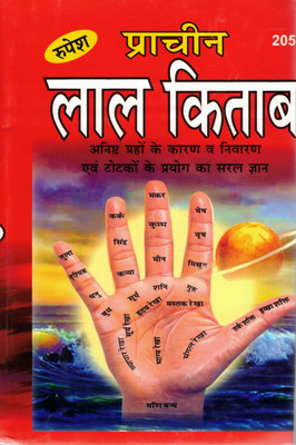 Prachin Lal Kitab |Big Size | Remedies For Malefic Planets | Totka & Astrology Solutions In Hindi | Red Book Astrology Guide(Hardcover, Hindi, Dr. Surkant Jha)