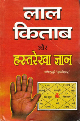 Lal Kitab Aur Hastrekha Gyan – Astrology & Palmistry Book | Grah Dosh Remedies, Kundali & Hastrekha Secrets | Hindi Jyotish Granth(Hardcover, Hindi, Dr. Umesh Puri Gyaneshwar (R.P))
