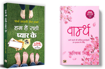Hum Hain Rahi Pyar Ke + Warmth| Best Love Poems Of All Time (Set Of 2 Books In Hindi)(Paperback, Hindi, Partha Sarthi Sen Sharma, Rithvik Singh) Hum Hain Rahi Pyar Ke + Warmth| Best Love Poems Of All Time (Set Of 2 Books In Hindi)(Paperback, Hindi, Partha Sarthi Sen Sharma, Rithvik Singh)