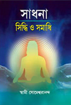 Sadhana Siddhi O Samadhi | Swami Someshwarananda | Girija Library | MMe Technologies(Hardcover, Bengali, Swami Someshwarananda)