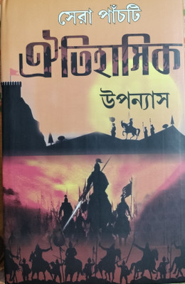 Sera Pachti Oitihasik Upanyas(Hardcover, Bengali, Edited by Rahul Palit)