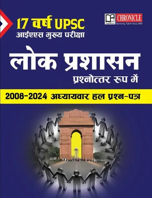 17 Years IAS Mukhya Pareeksha Lok Prashasan Prashnottar Roop Mein 2008-2024 Adhyaywar Hal Prashna Patra(Paperback, Hindi, CHRONICLE TEAM)