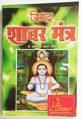 Ach Sidh Shabar Mantra Hindi Book Of Shabar Mantra By Avtar Singh Atwal(Paperback, Hindi, Avtar singh atwal)