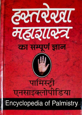 Yashvriddhi Hasthrekha Mahashastra Ka Sampoorna Gyaan - Encyclopedia Of Palmistry(Hardcover, Hindi, Randhir prakashan)