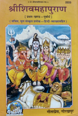 Shri Shiv Mahapuran First Part(Hindi & Sanskrit Text) Code 2223 - Gita Press(Hardcover, Hindi, Shri Ved Vyas Ji)