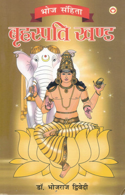 Bhoj Sanhita - Brihaspati Khand | Guru Dosh & Jupiter Remedies Book | Dr. Bhojraj Dwivedi(Paperback, Hindi, Dr. Bhojraj Dwivedi)
