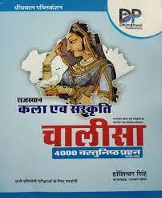Dhindhwal Rajasthan Art And Culture (Kala Evm Sanskrit) CHALISA 4000 Objective Question With Explain Latest 2022 Edition By Hoshiyar Singh For All Competitive Exam(BOOK, Hindi, HOSHIYAR SINGH) Dhindhwal Rajasthan Art And Culture (Kala Evm Sanskrit) CHALISA 4000 Objective Question With Explain Latest 2022 Edition By Hoshiyar Singh For All Competitive Exam(BOOK, Hindi, HOSHIYAR SINGH)