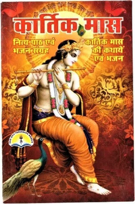 Original Kartik Maas Book (Nitya Path & Bhajan Sangrah)
Tulsi Mahima Tatha Tusli Vivah-Vidhi, Satyanarayan Bhagwan Ki Katha, Solah Somvar Vrat Aur Vidhi, Bhraspativar Vrat Aur Vidhi Tatha Shiv Chalisa Sahit. Saral Bhasha And Puja Roli-1, Moli-1 Free With Book.(no, Hindi, shiv publication) Original Kartik Maas Book (Nitya Path & Bhajan Sangrah)
Tulsi Mahima Tatha Tusli Vivah-Vidhi, Satyanarayan Bhagwan Ki Katha, Solah Somvar Vrat Aur Vidhi, Bhraspativar Vrat Aur Vidhi Tatha Shiv Chalisa Sahit. Saral Bhasha And Puja Roli-1, Moli-1 Free With Book.(no, Hindi, shiv publication)