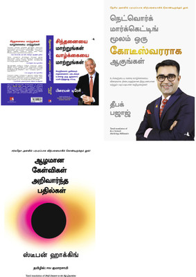 CHANGE YOUR THINKING CHANGE YOUR LIFE + BE A NETWORK MARKETING MILLIONAIRE + Brief Answers To The Big Questions(Paperback, Tamil, BRIAN TRACY, DEEPAK BAJAJ, Stephen Hawking) CHANGE YOUR THINKING CHANGE YOUR LIFE + BE A NETWORK MARKETING MILLIONAIRE + Brief Answers To The Big Questions(Paperback, Tamil, BRIAN TRACY, DEEPAK BAJAJ, Stephen Hawking)