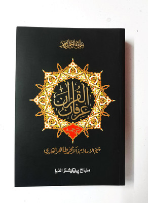 Irfan-Ul-Quran (Sirf Urdu Tarjuma)(Softcover, Urdu, Shaykh-ul-Islam Dr Muhammad Tahir-ul-Qadri)