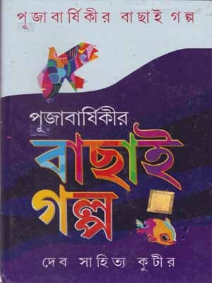Puja Barsikir Bachai Galpo By Rupak Chhattoraj(Hardcover, Bengali, RUPAK CHHATTORAJ)