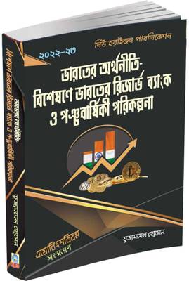 Bharater Arthaniti (Indian Economy) - Bengali Version