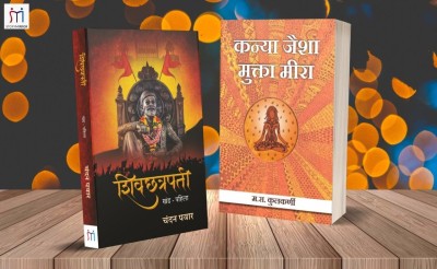 Bestselling Combo Of 2 Books Of Historical Stories(Paperback, Marathi, Chandan Pawar, M.R. Kulkarni)