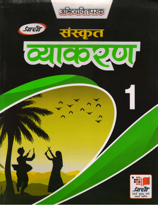 Prachi Abhivyaktiparak Sanskrit Vyakaran - 1(Paperback, Sanskrit, Dr. DEVENDRA KUMAR SHARMA)